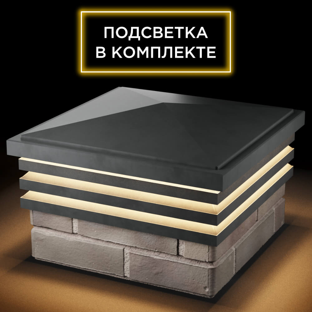 Колпак Zking Бона ХайТек Серый на столб 1.5х1.5 кирпича (385х385мм) с подсветкой в Обнинске фото
