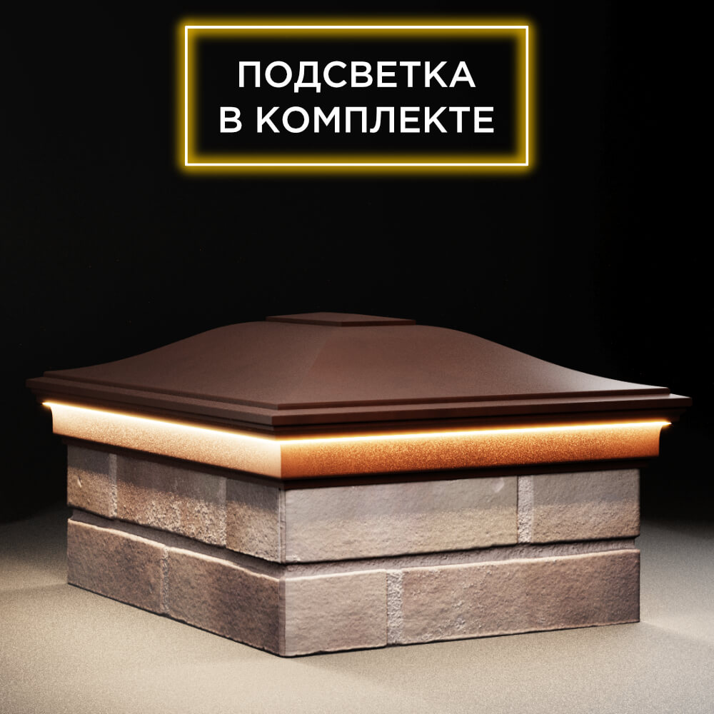 Колпак Zking Монблан Коричневый на столб 2х1.5 кирпича (515х385мм) c подсветкой в Обнинске фото