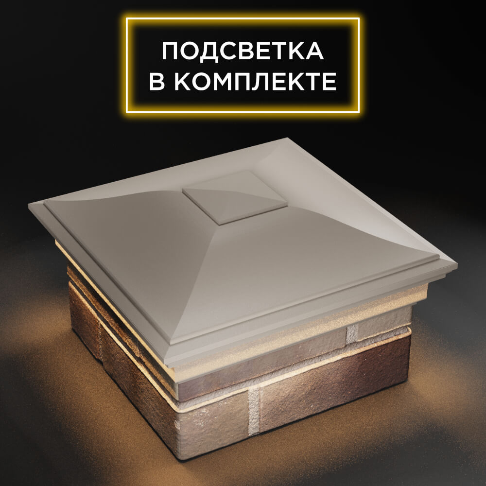 Колпак Zking Монблан Бежевый на столб 1.5х1.5 еврокирпича 0.7НФ (355х355мм) c подсветкой в Обнинске фото