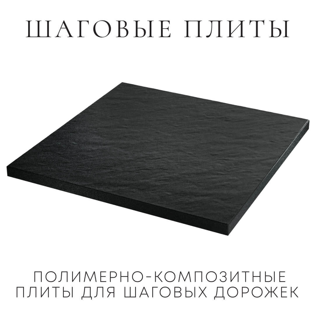 Шаговая плита STONE Черный Сланец 990х990х55мм в Обнинске фото