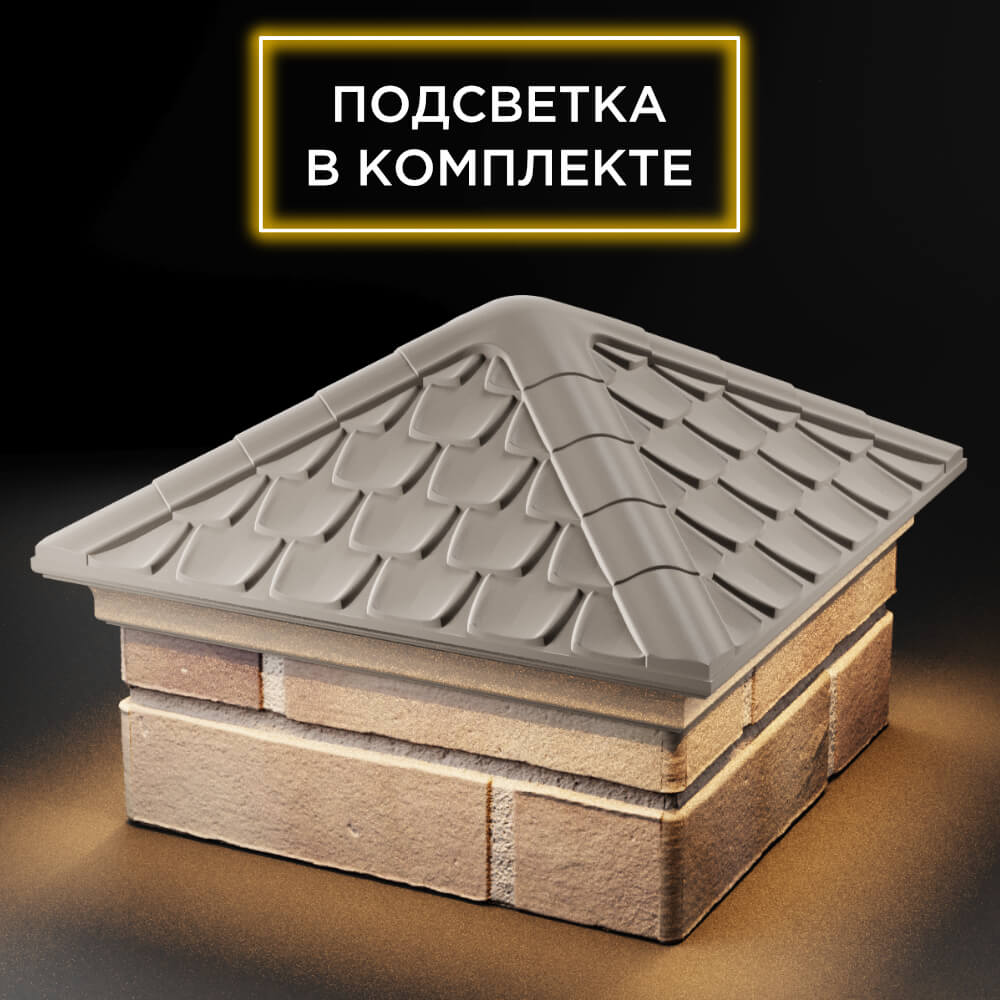 Колпак Zking Эльбрус Бежевый на столб 1.5х1.5 кирпича (385х385мм) с подсветкой в Обнинске фото