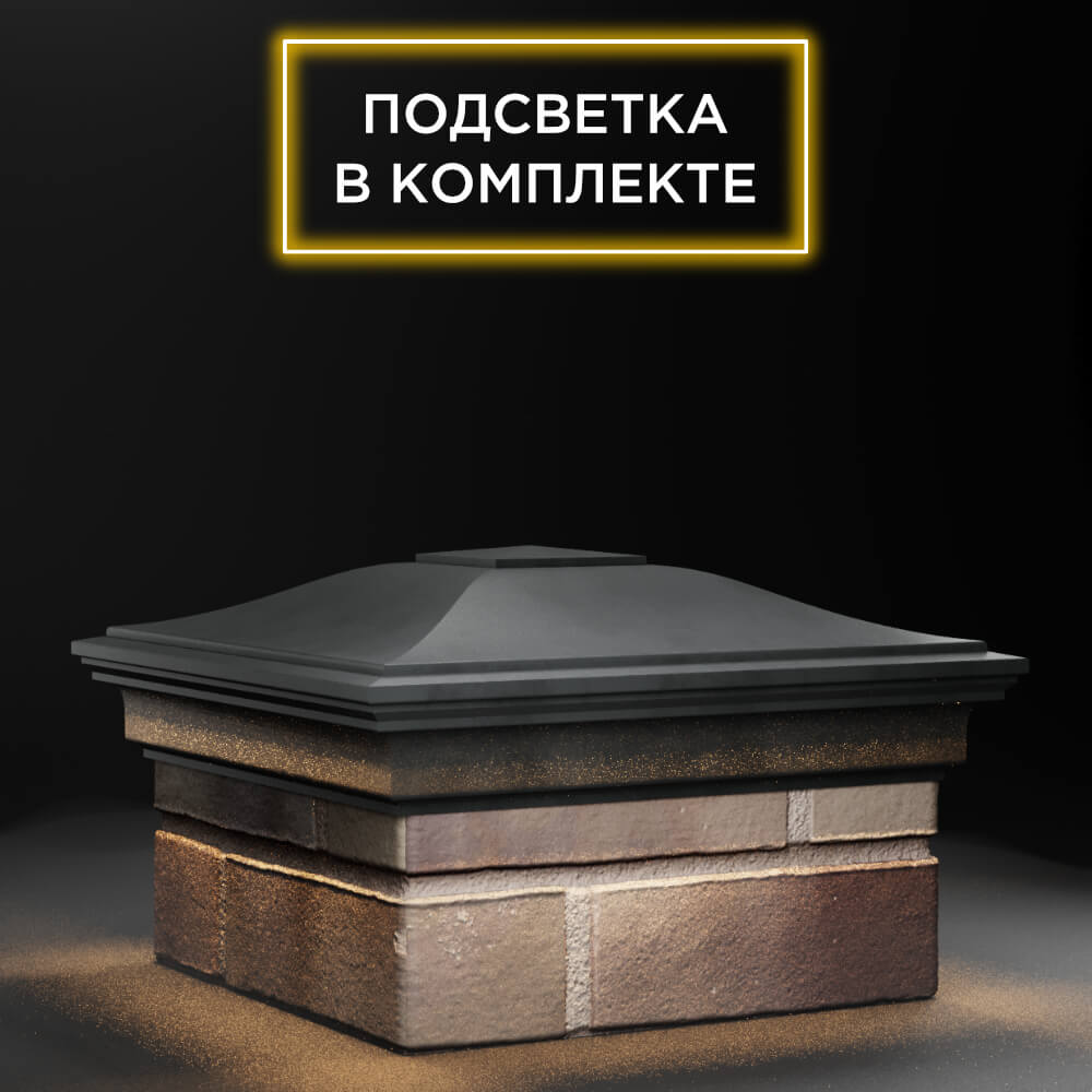 Колпак Zking Монблан Серый на столб 1.5х1.5 еврокирпича 0.7НФ (355х355мм) c подсветкой в Обнинске фото