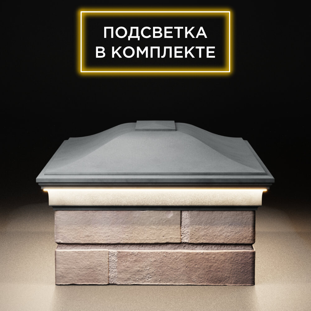 Колпак Zking Монблан Серый на столб 2х1.5 кирпича (515х385мм) c подсветкой в Обнинске фото