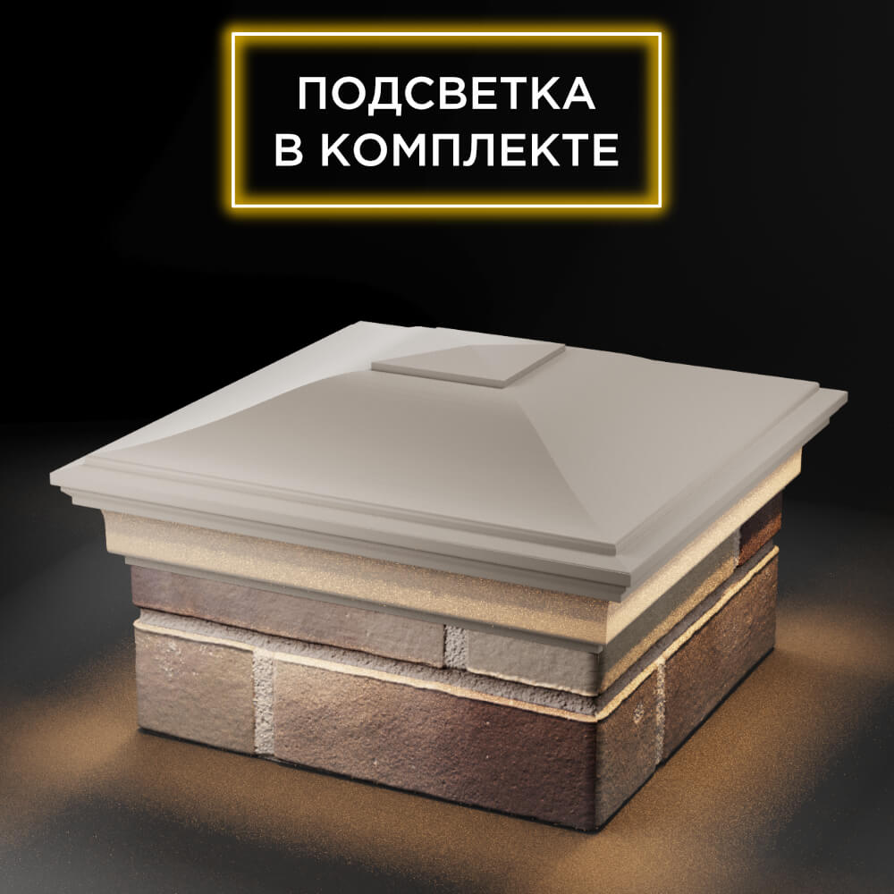 Колпак Zking Монблан Бежевый на столб 1.5х1.5 еврокирпича 0.7НФ (355х355мм) c подсветкой в Обнинске фото