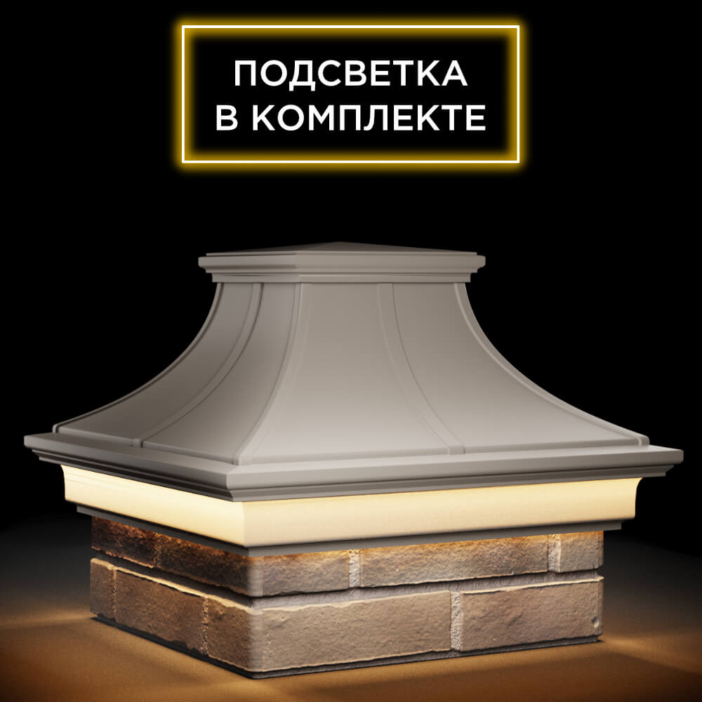 Колпак Zking Монблан Премиум Бежевый на столб 1.5х1.5 кирпича (385х385мм) с подсветкой в Обнинске фото