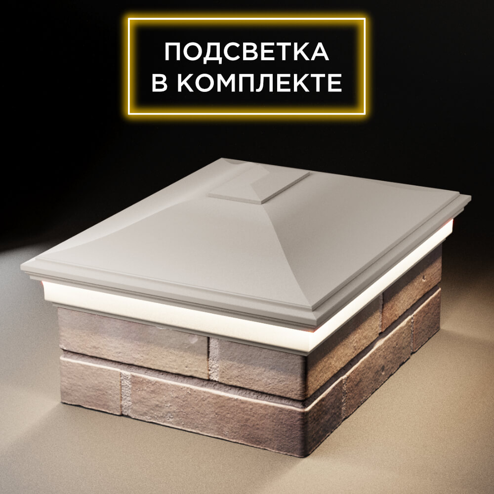 Колпак Zking Монблан Бежевый на столб 2х1.5 кирпича (515х385мм) c подсветкой Обнинск фото