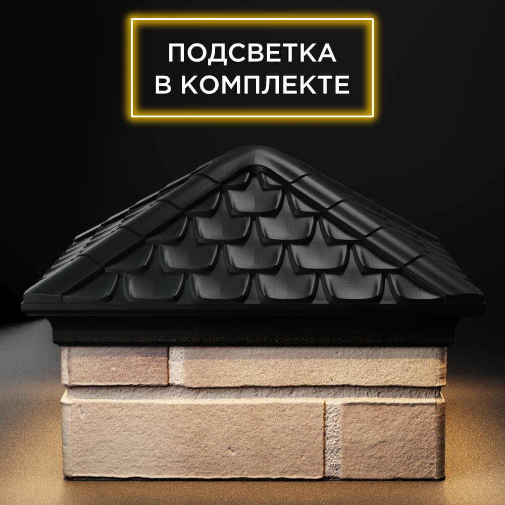 Колпак Zking Эльбрус Черный на столб 1.5х1.5 кирпича (385х385мм) с подсветкой Обнинск фото