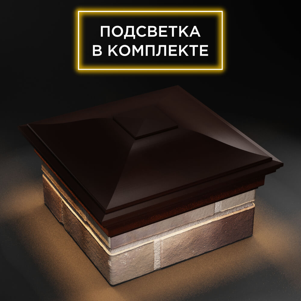 Колпак Zking Монблан Коричневый на столб 1.5х1.5 еврокирпича 0.7НФ (355х355мм) c подсветкой в Обнинске фото