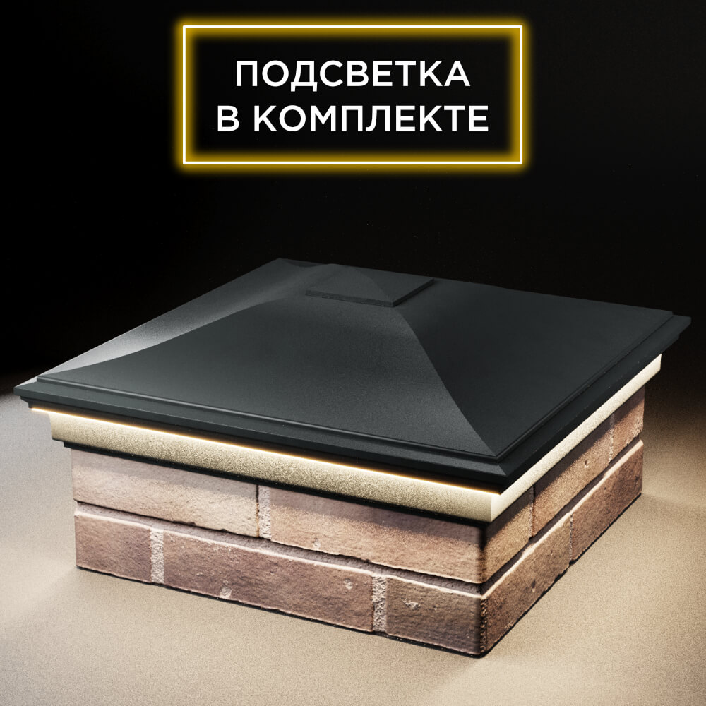 Колпак Zking Монблан Черный на столб 2х2 кирпича (515х515мм) c подсветкой в Обнинске фото