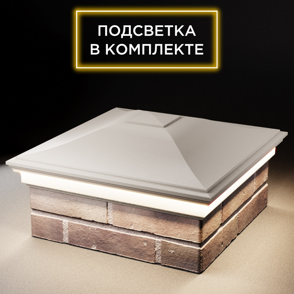 Колпак Zking Монблан Бежевый на столб 2х2 кирпича (515х515мм) c подсветкой в Обнинске фото