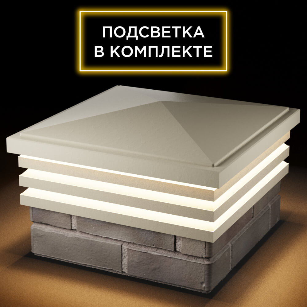 Колпак Zking Бона ХайТек Бежевый на столб 1.5х1.5 кирпича (385х385мм) с подсветкой в Обнинске фото