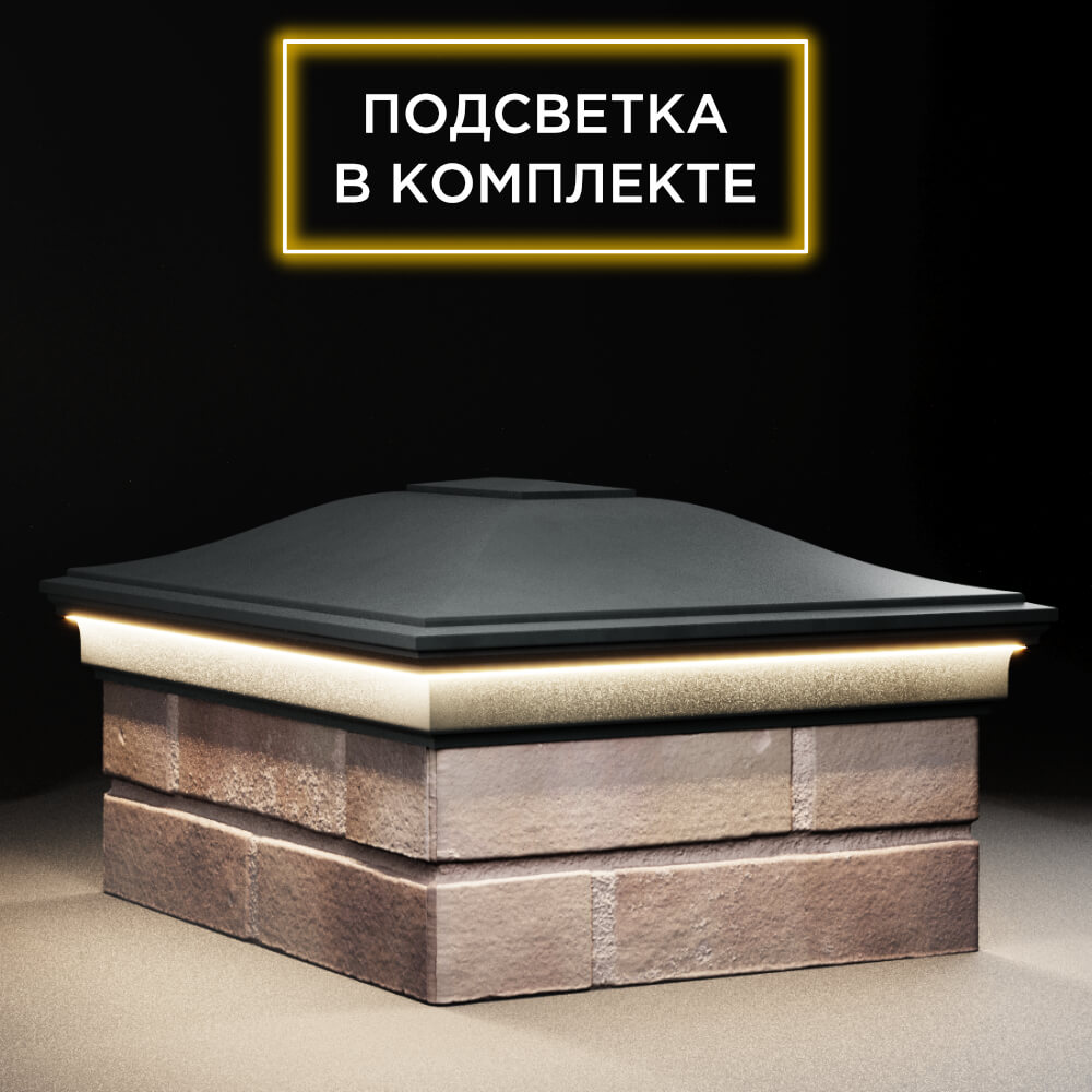 Колпак Zking Монблан Черный на столб 2х1.5 кирпича (515х385мм) c подсветкой в Обнинске фото