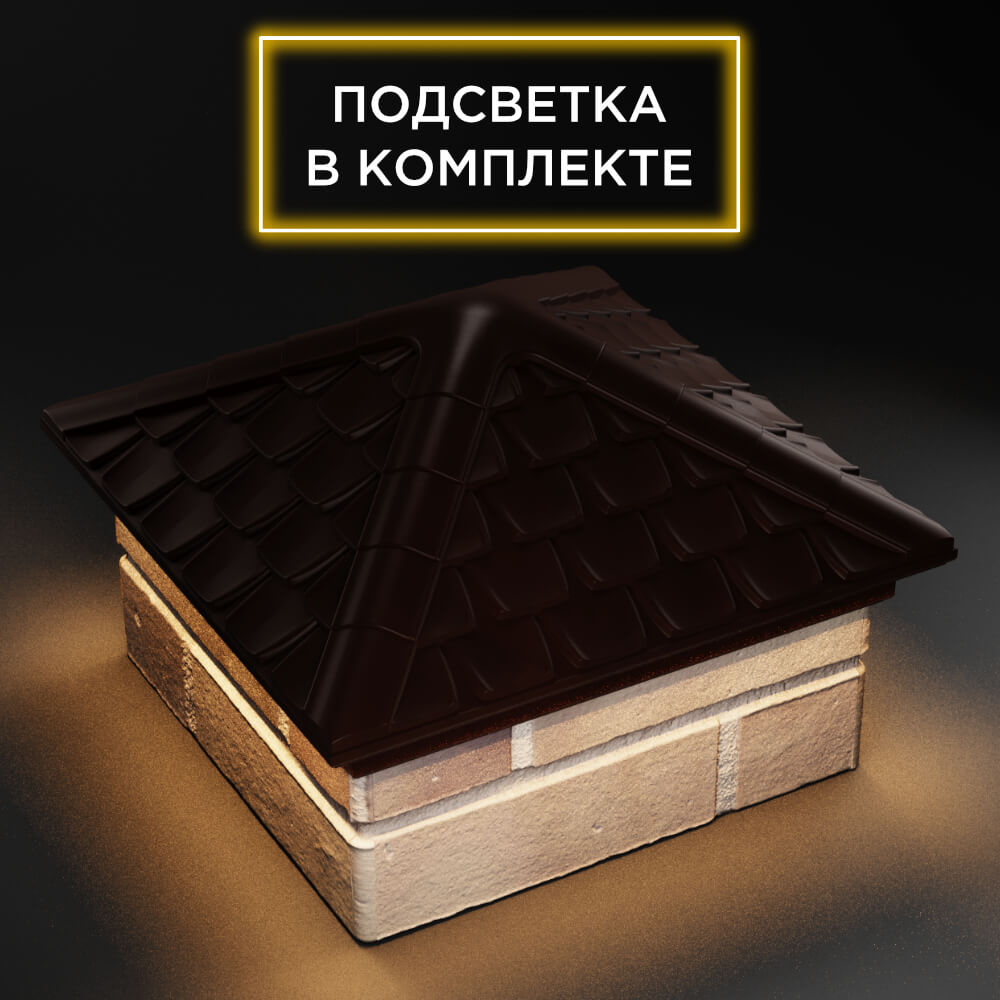 Колпак Zking Эльбрус Коричневый на столб 1.5х1.5 кирпича (385х385мм) с подсветкой в Обнинске фото