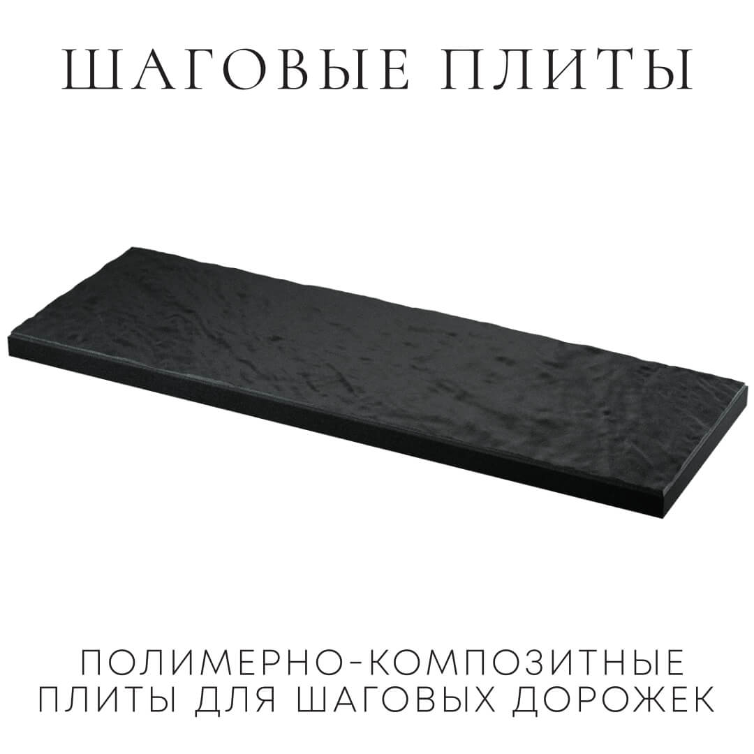 Шаговая плита STONE Черный Сланец 990х330х55мм в Обнинске фото