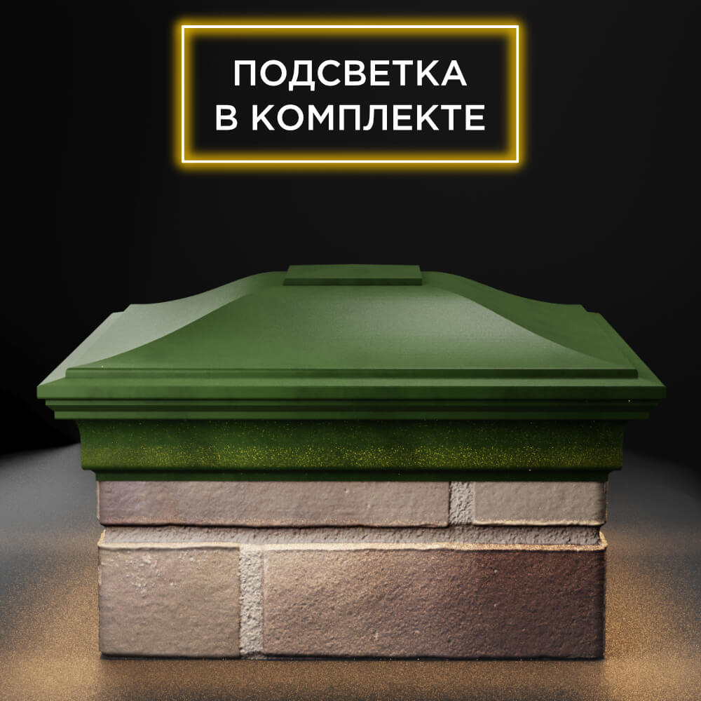 Колпак Zking Монблан Зеленый на столб 1.5х1.5 еврокирпича 0.7НФ (355х355мм) c подсветкой Обнинск фото