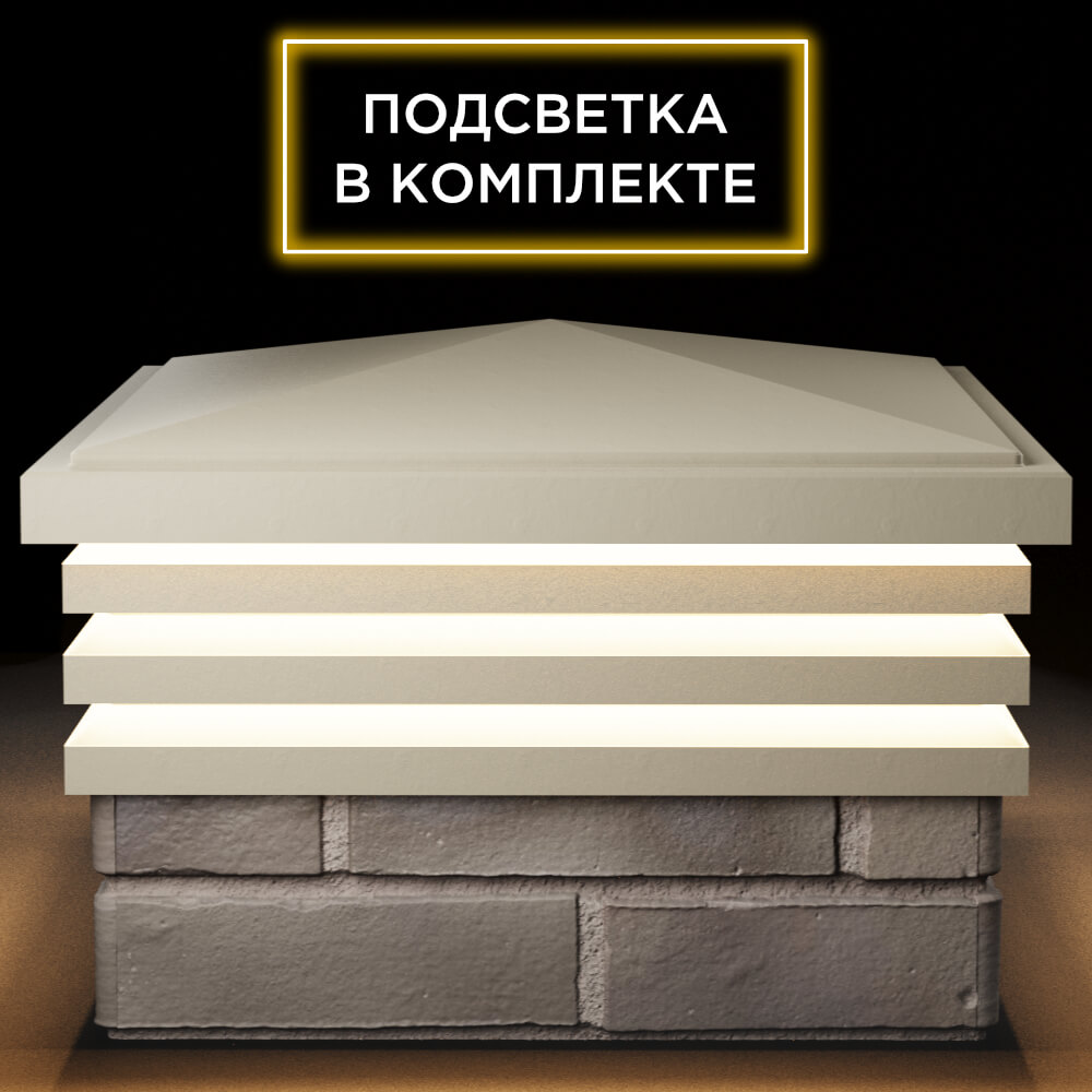 Колпак Zking Бона ХайТек Бежевый на столб 1.5х1.5 кирпича (385х385мм) с подсветкой Обнинск фото