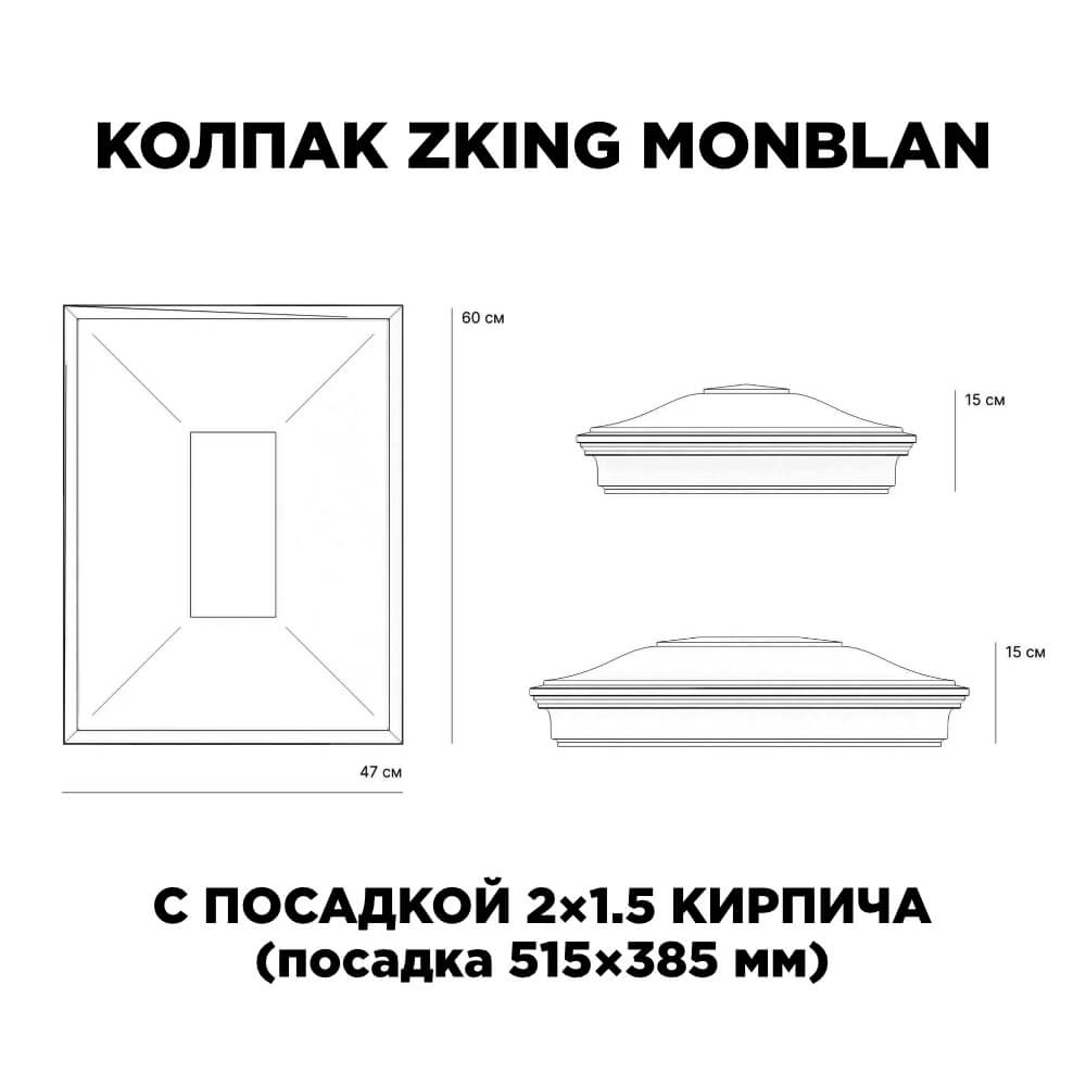 Колпак Zking Монблан Красный на столб 2х1.5 кирпича (515х385мм) c подсветкой в Обнинске фото