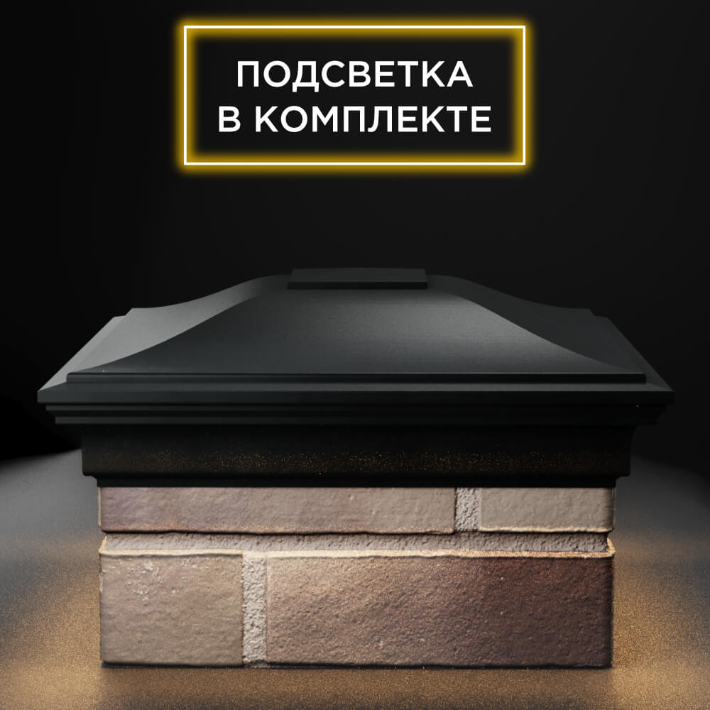 Колпак Zking Монблан Черный на столб 1.5х1.5 еврокирпича 0.7НФ (355х355мм) c подсветкой Обнинск фото