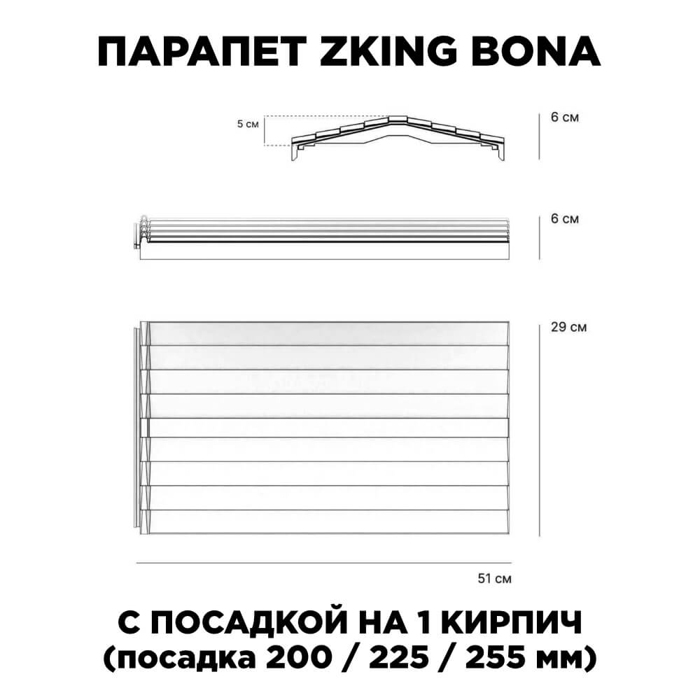 Парапет Zking Бона ХайТек Серый с посадкой на 1 кирпич (200/225/255мм) в Обнинске фото