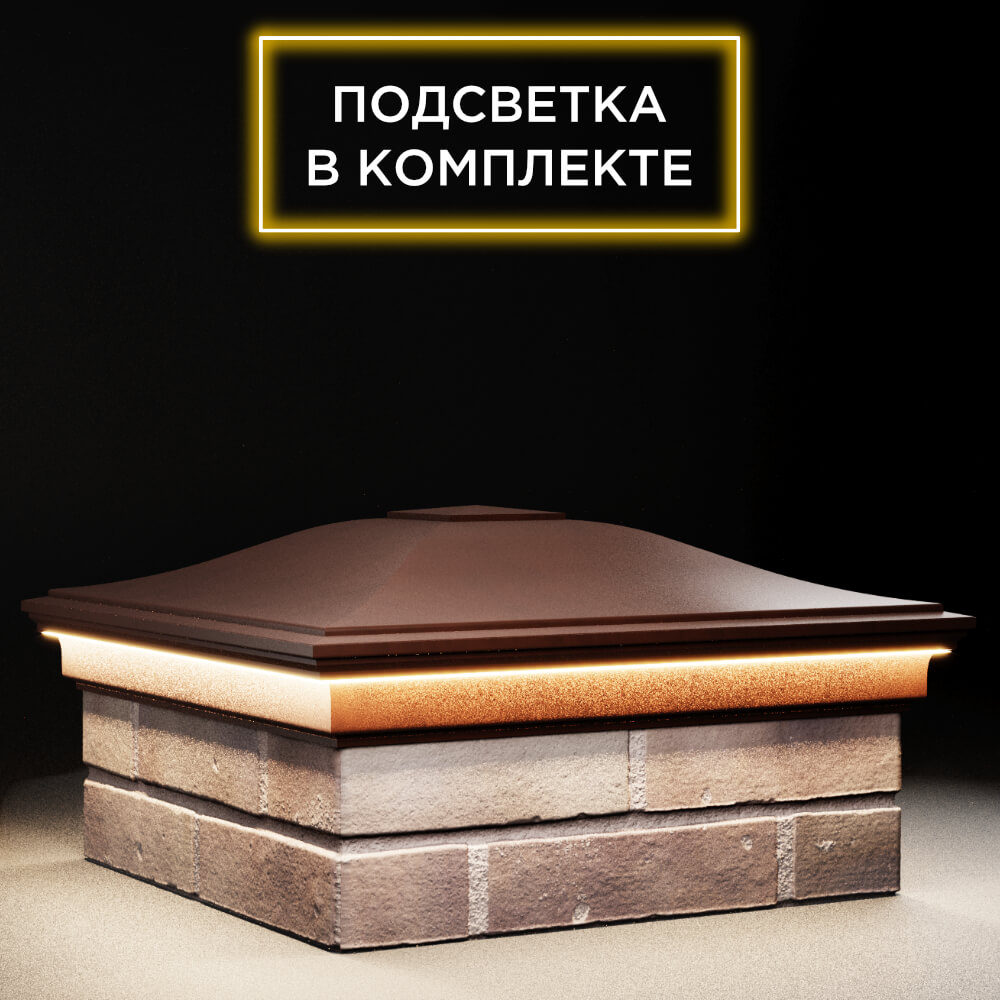 Колпак Zking Монблан Коричневый на столб 2х2 кирпича (515х515мм) c подсветкой в Обнинске фото