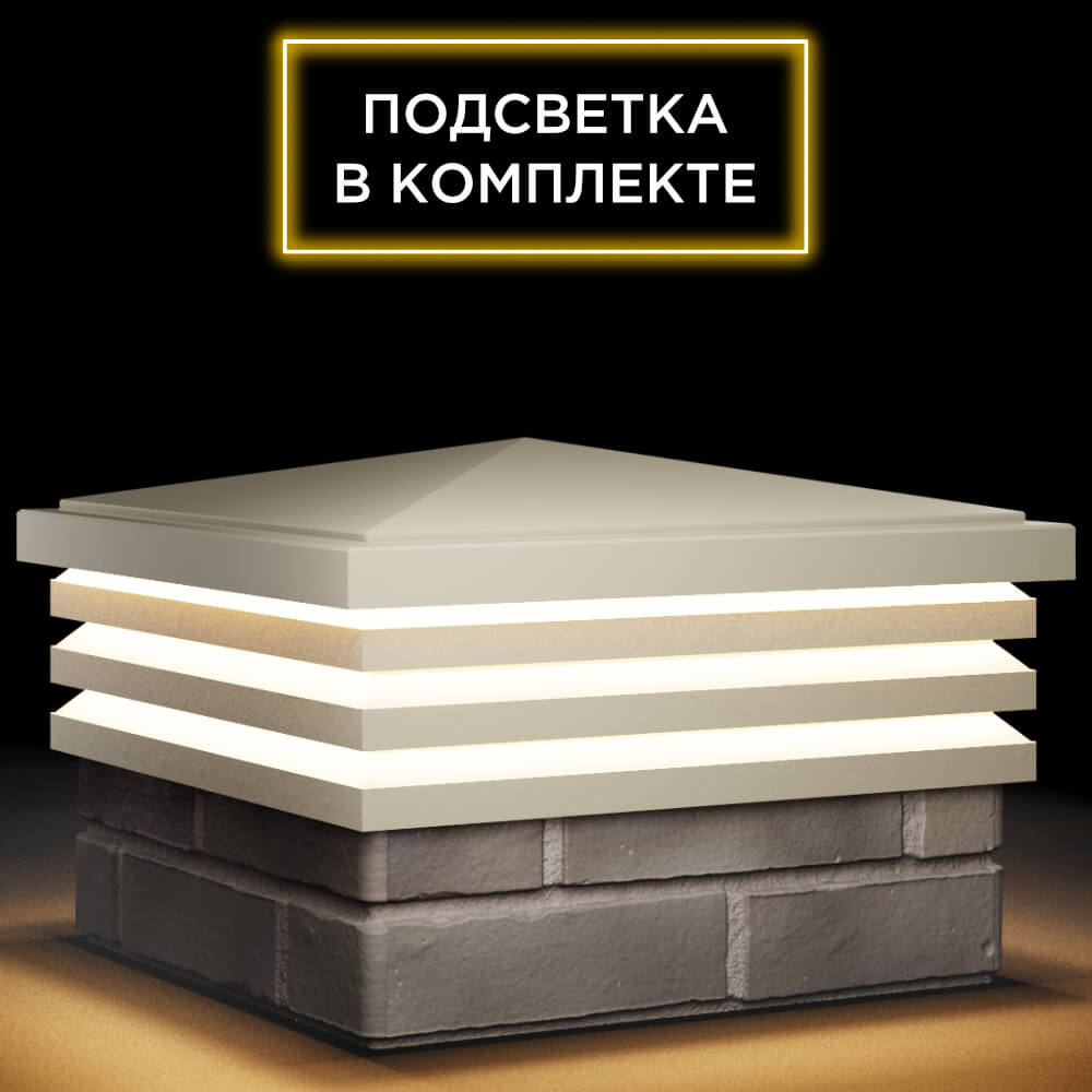 Колпак Zking Бона ХайТек Бежевый на столб 1.5х1.5 кирпича (385х385мм) с подсветкой в Обнинске фото