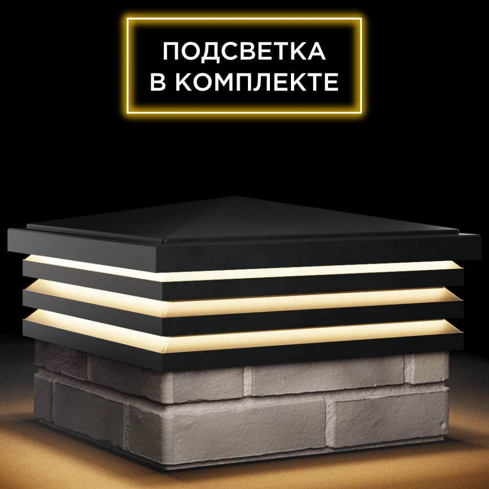Колпак Zking Бона ХайТек Черный на столб 1.5х1.5 кирпича (385х385мм) с подсветкой в Обнинске фото