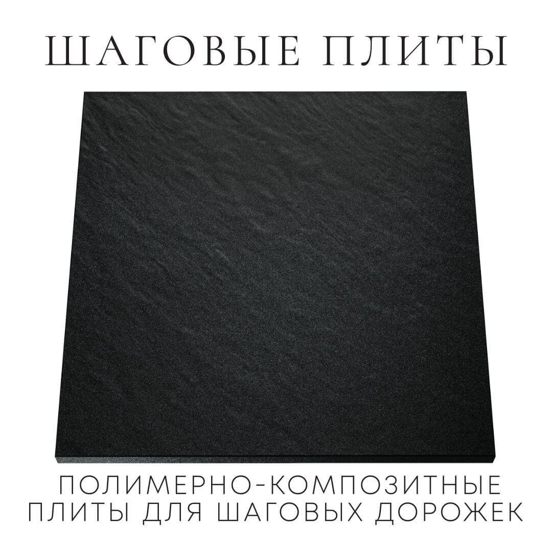 Шаговая плита STONE Черный Сланец 990х990х55мм Обнинск фото