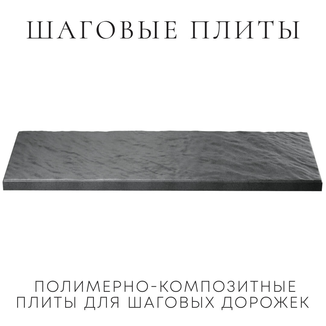 Шаговая плита STONE Графитовый Серый 990х330х55мм в Обнинске фото