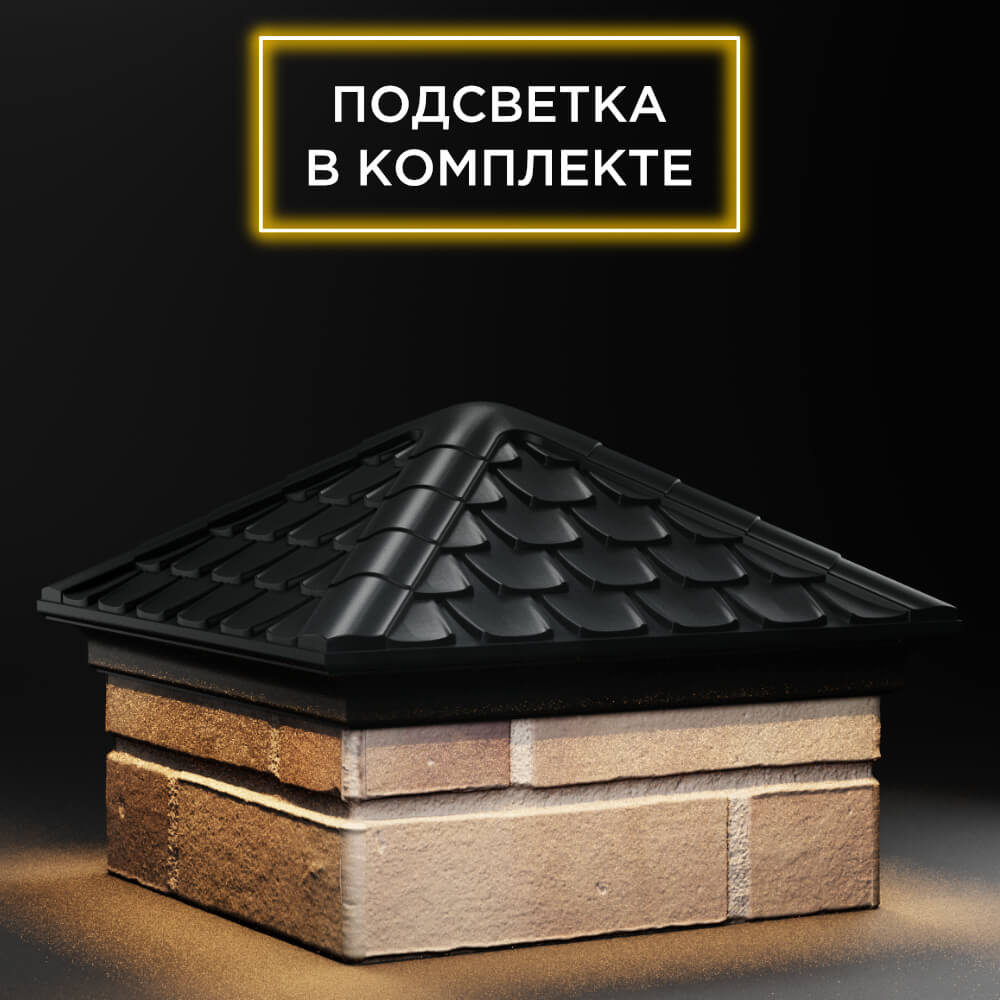 Колпак Zking Эльбрус Черный на столб 1.5х1.5 кирпича (385х385мм) с подсветкой в Обнинске фото