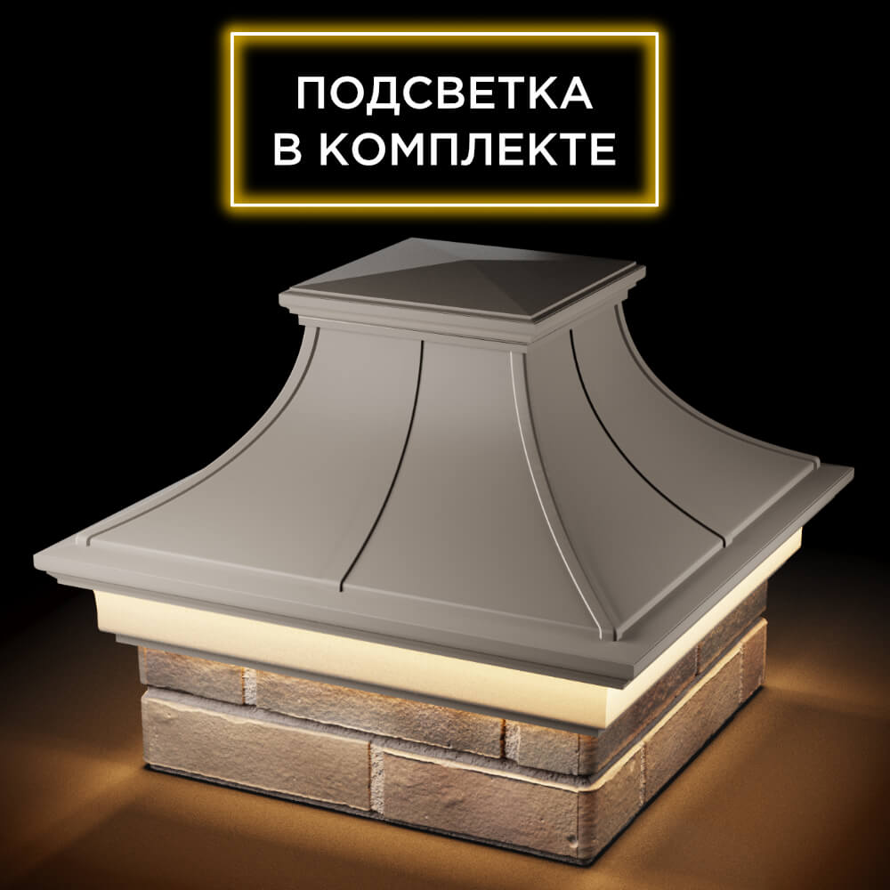 Колпак Zking Монблан Премиум Бежевый на столб 1.5х1.5 кирпича (385х385мм) с подсветкой в Обнинске фото