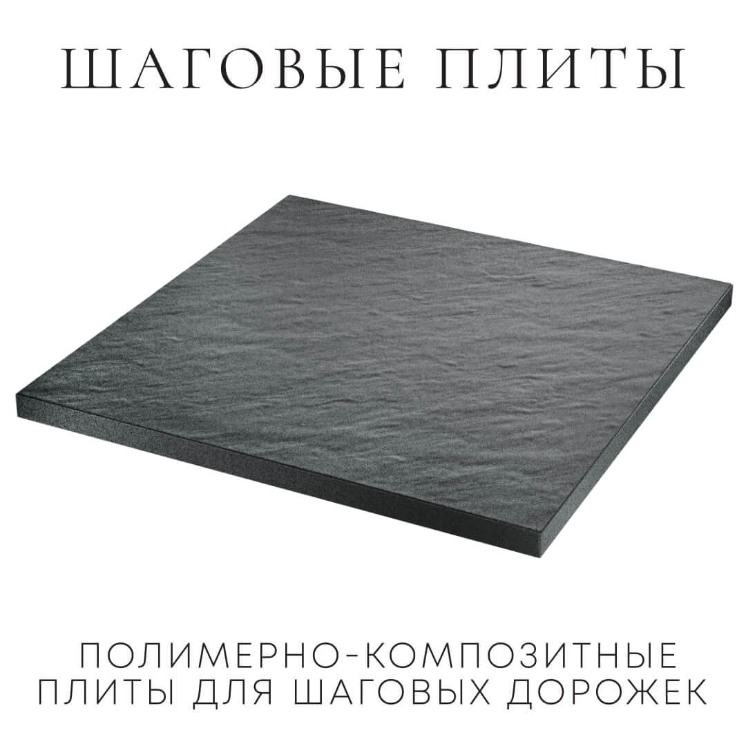 Шаговая плита STONE Графитовый Серый 990х990х55мм в Обнинске фото