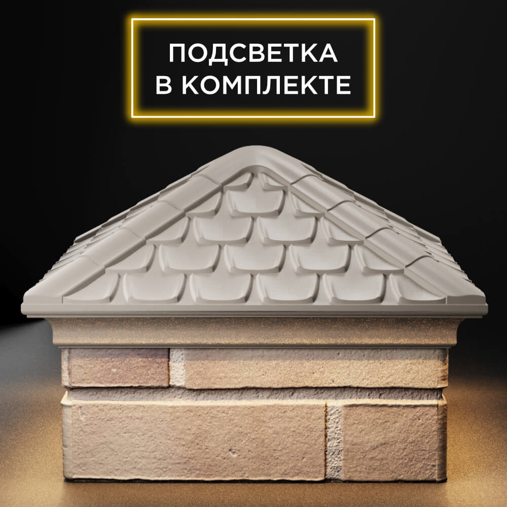 Колпак Zking Эльбрус Бежевый на столб 1.5х1.5 кирпича (385х385мм) с подсветкой Обнинск фото