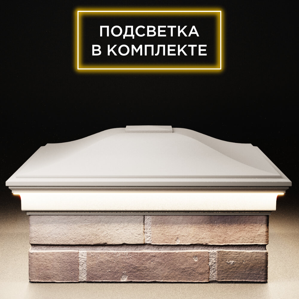 Колпак Zking Монблан Бежевый на столб 2х2 кирпича (515х515мм) c подсветкой Обнинск фото