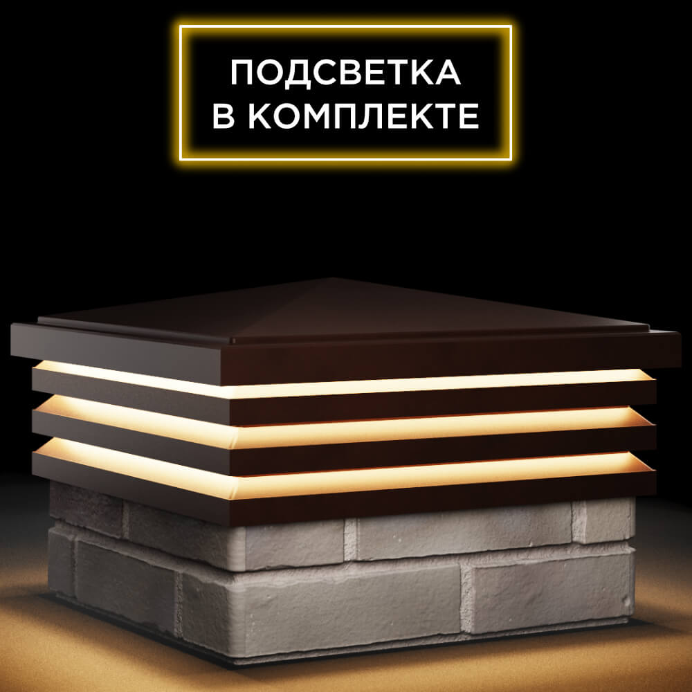 Колпак Zking Бона ХайТек Коричневый на столб 1.5х1.5 кирпича (385х385мм) с подсветкой в Обнинске фото