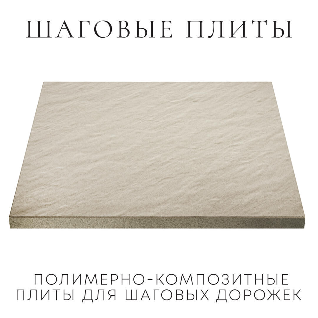 Шаговая плита STONE Светлая Галька 990х990х55мм в Обнинске фото