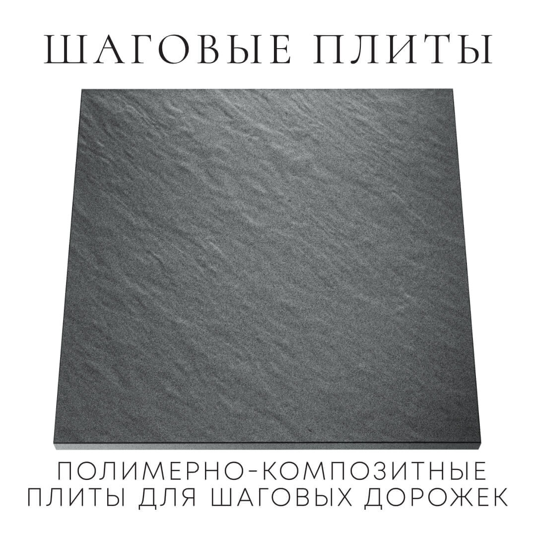 Шаговая плита STONE Графитовый Серый 990х990х55мм Обнинск фото