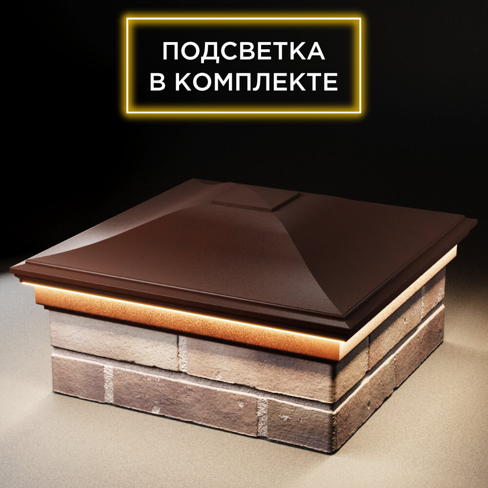 Колпак Zking Монблан Коричневый на столб 2х2 кирпича (515х515мм) c подсветкой в Обнинске фото