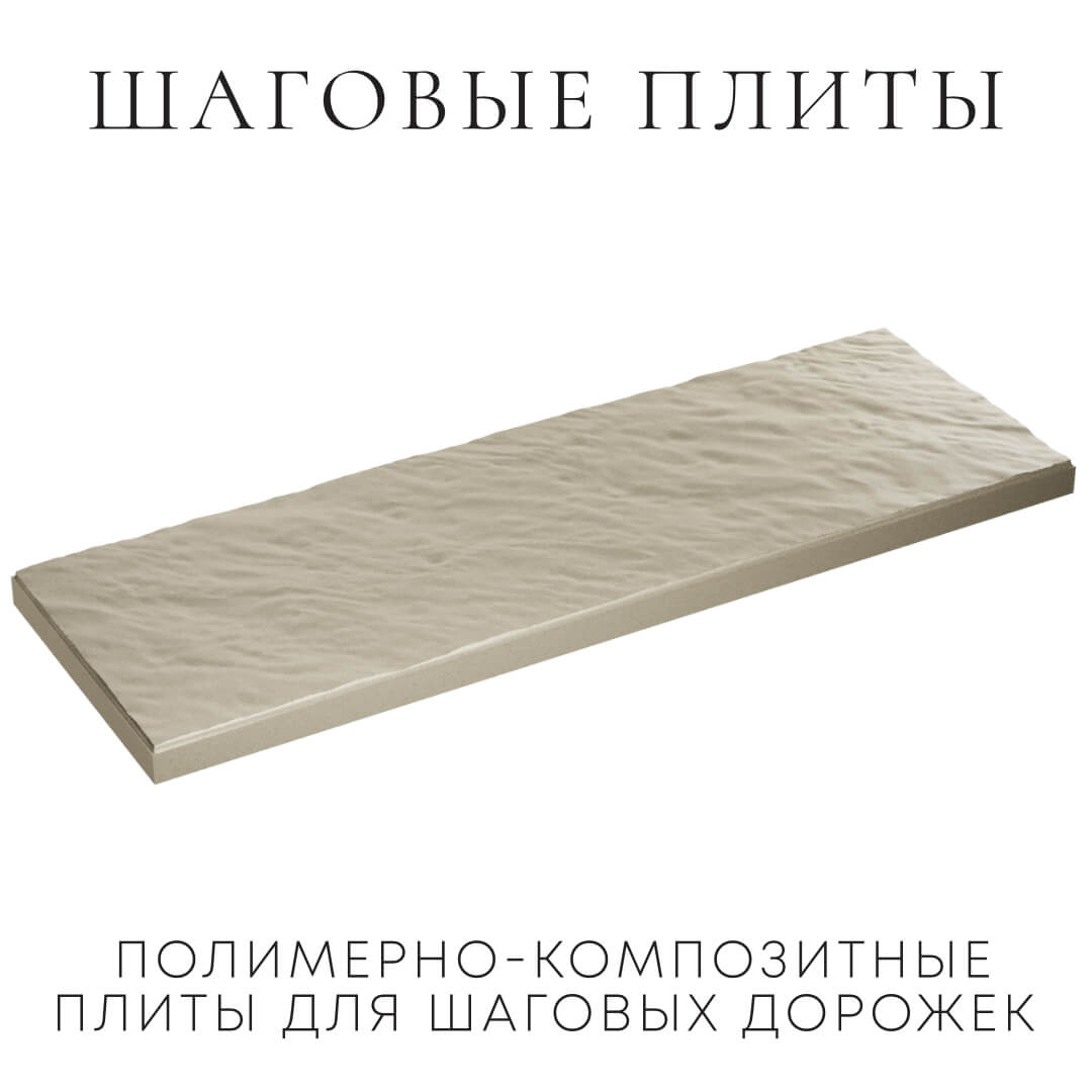 Шаговая плита STONE Светлая Галька 990х330х55мм в Обнинске фото