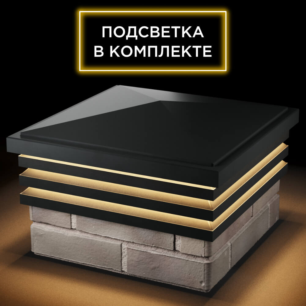 Колпак Zking Бона ХайТек Черный на столб 1.5х1.5 кирпича (385х385мм) с подсветкой в Обнинске фото