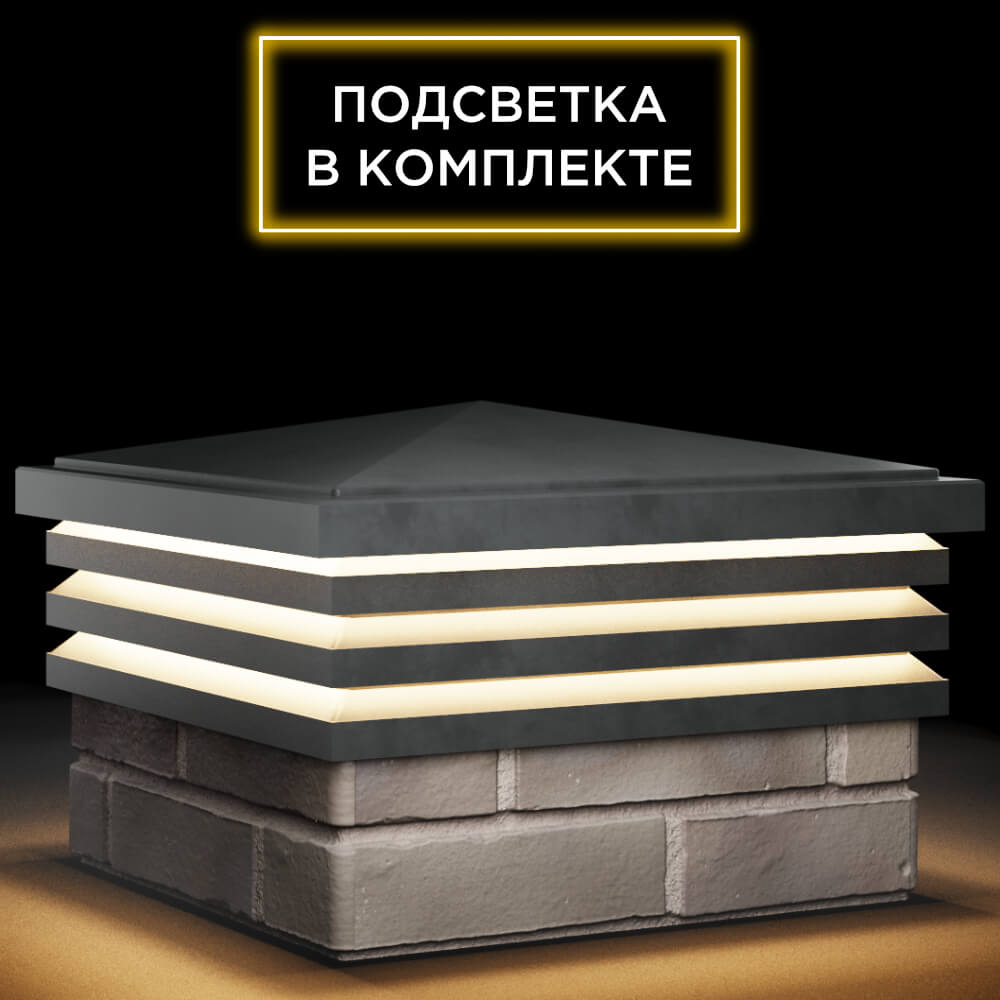 Колпак Zking Бона ХайТек Серый на столб 1.5х1.5 кирпича (385х385мм) с подсветкой в Обнинске фото