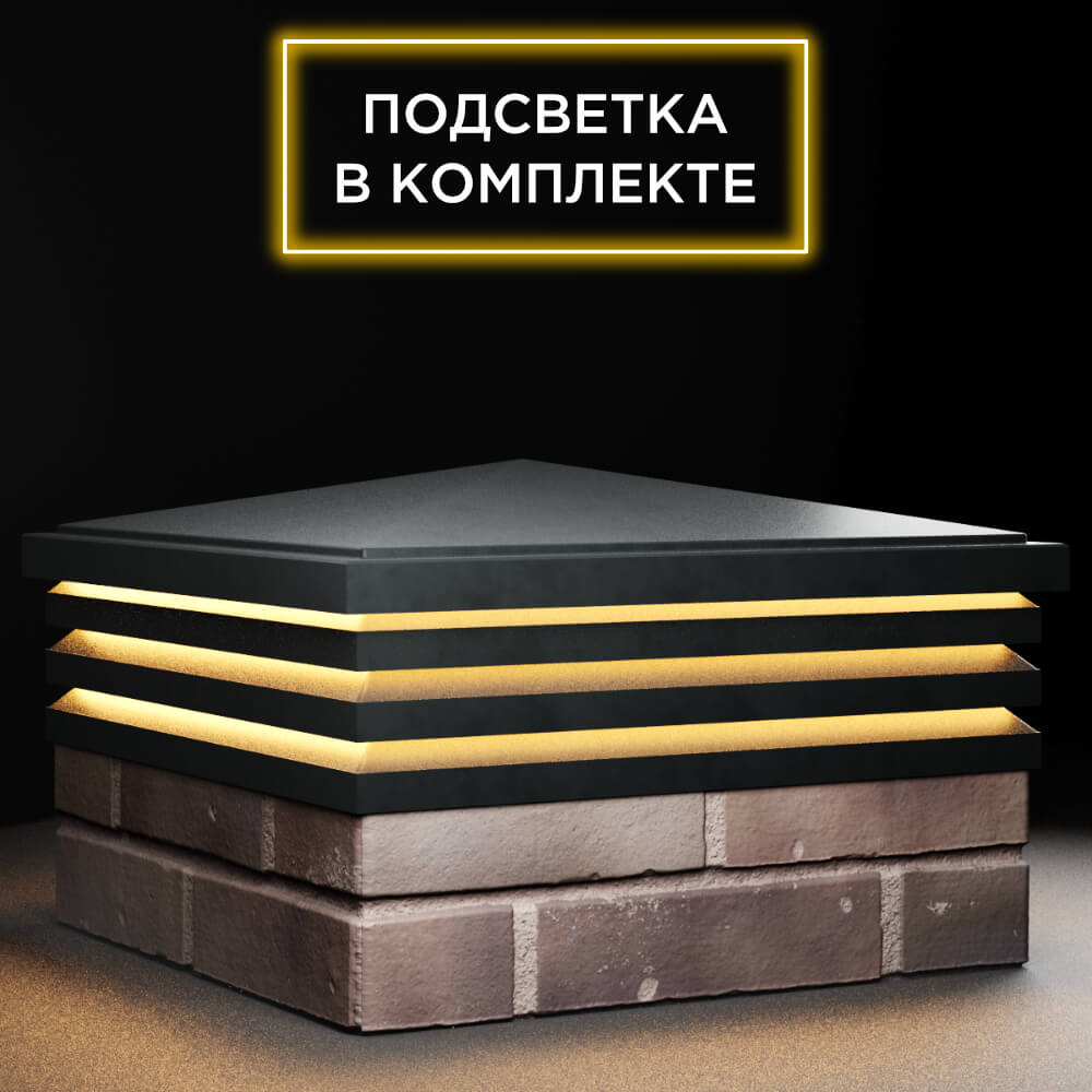 Колпак Zking Бона ХайТек Черный на столб 2х2 кирпича (513х513мм) с подсветкой в Обнинске фото