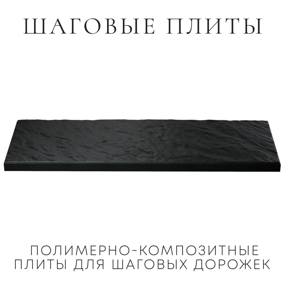Шаговая плита STONE Черный Сланец 990х330х55мм в Обнинске фото
