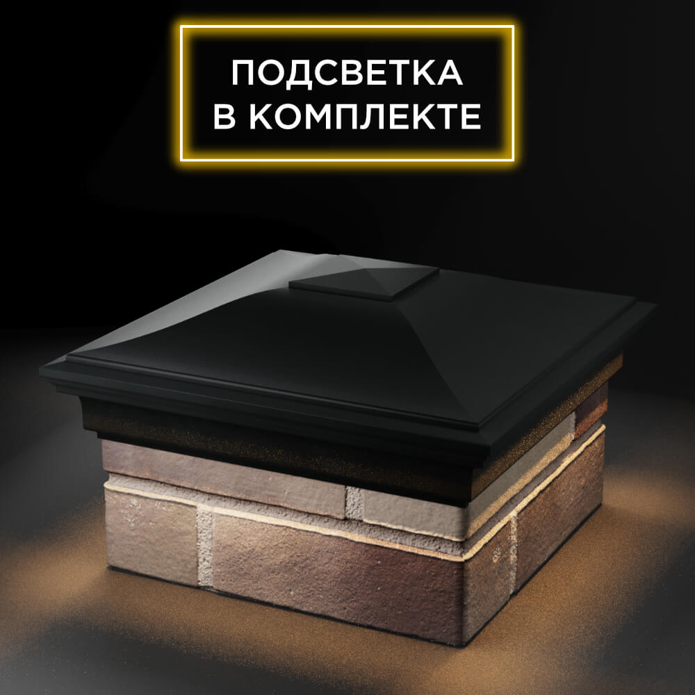 Колпак Zking Монблан Черный на столб 1.5х1.5 еврокирпича 0.7НФ (355х355мм) c подсветкой в Обнинске фото