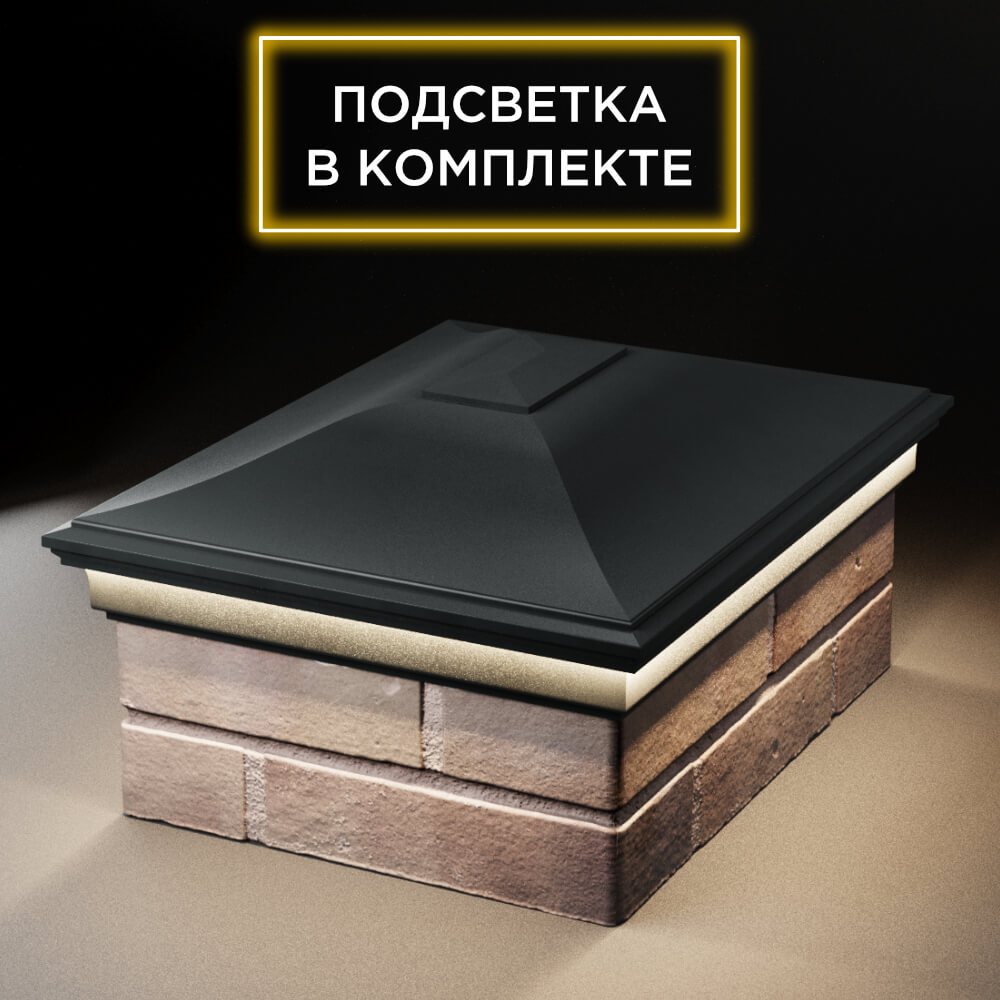 Колпак Zking Монблан Черный на столб 2х1.5 кирпича (515х385мм) c подсветкой Обнинск фото