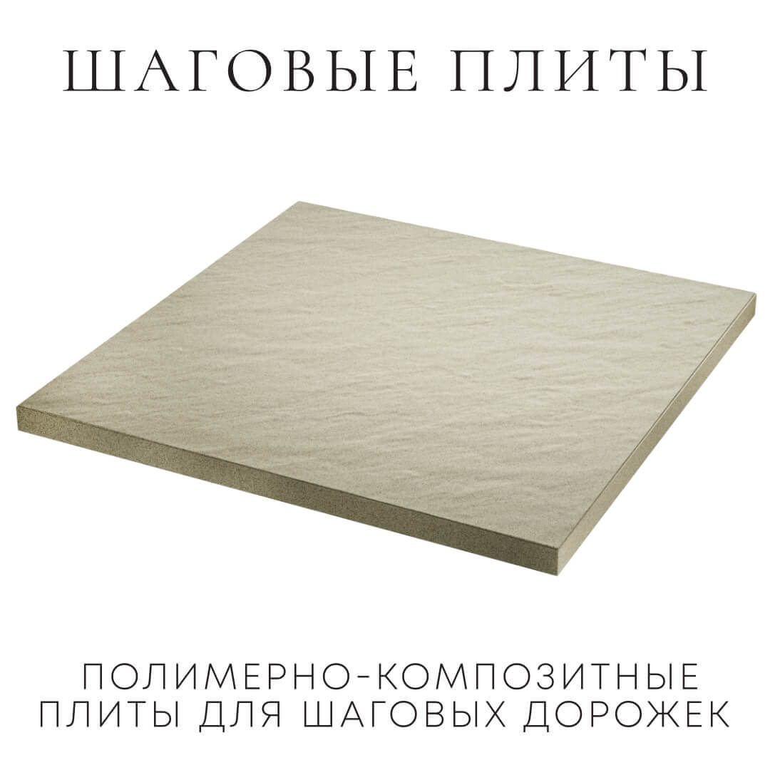 Шаговая плита STONE Светлая Галька 990х990х55мм в Обнинске фото