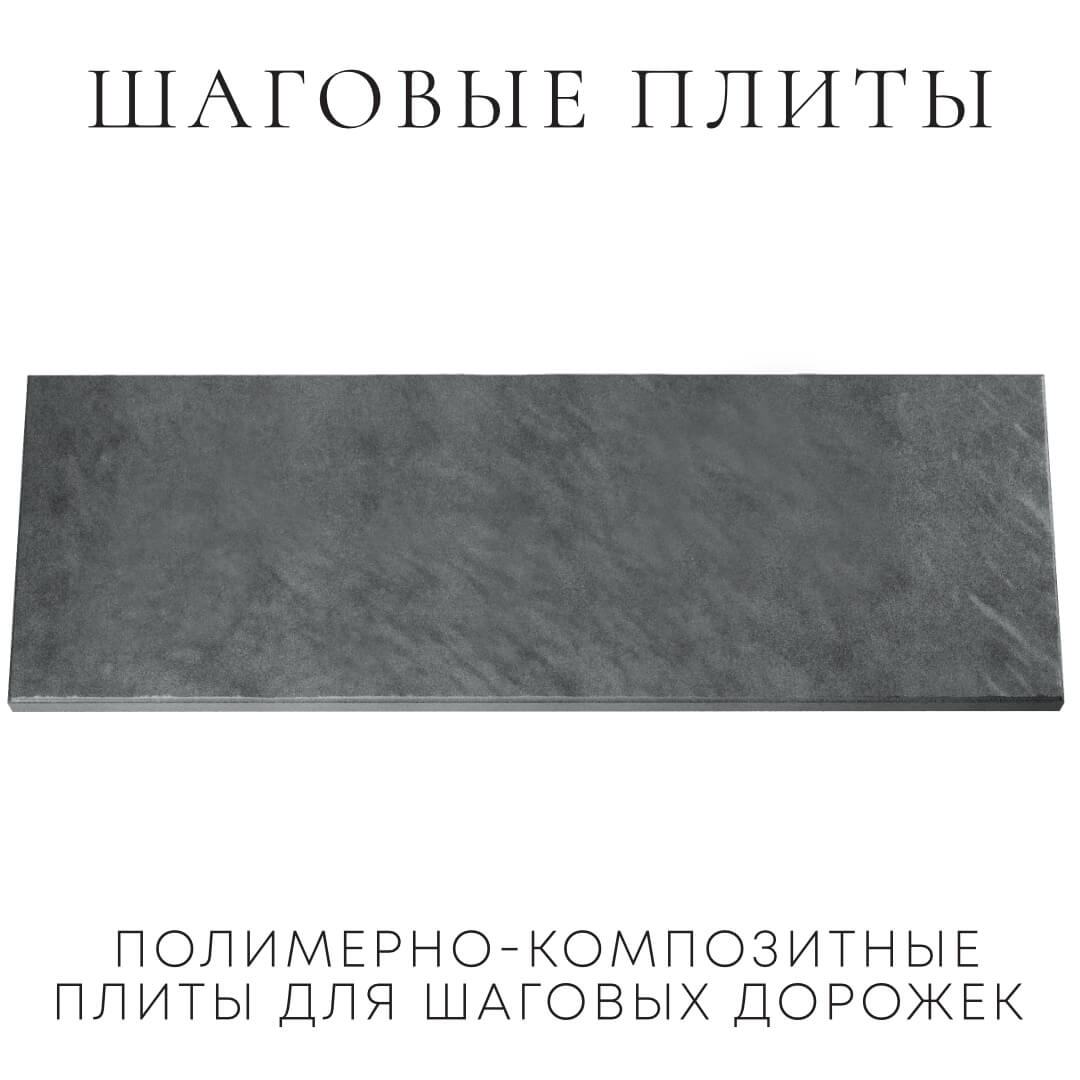 Шаговая плита STONE Графитовый Серый 990х330х55мм Обнинск фото