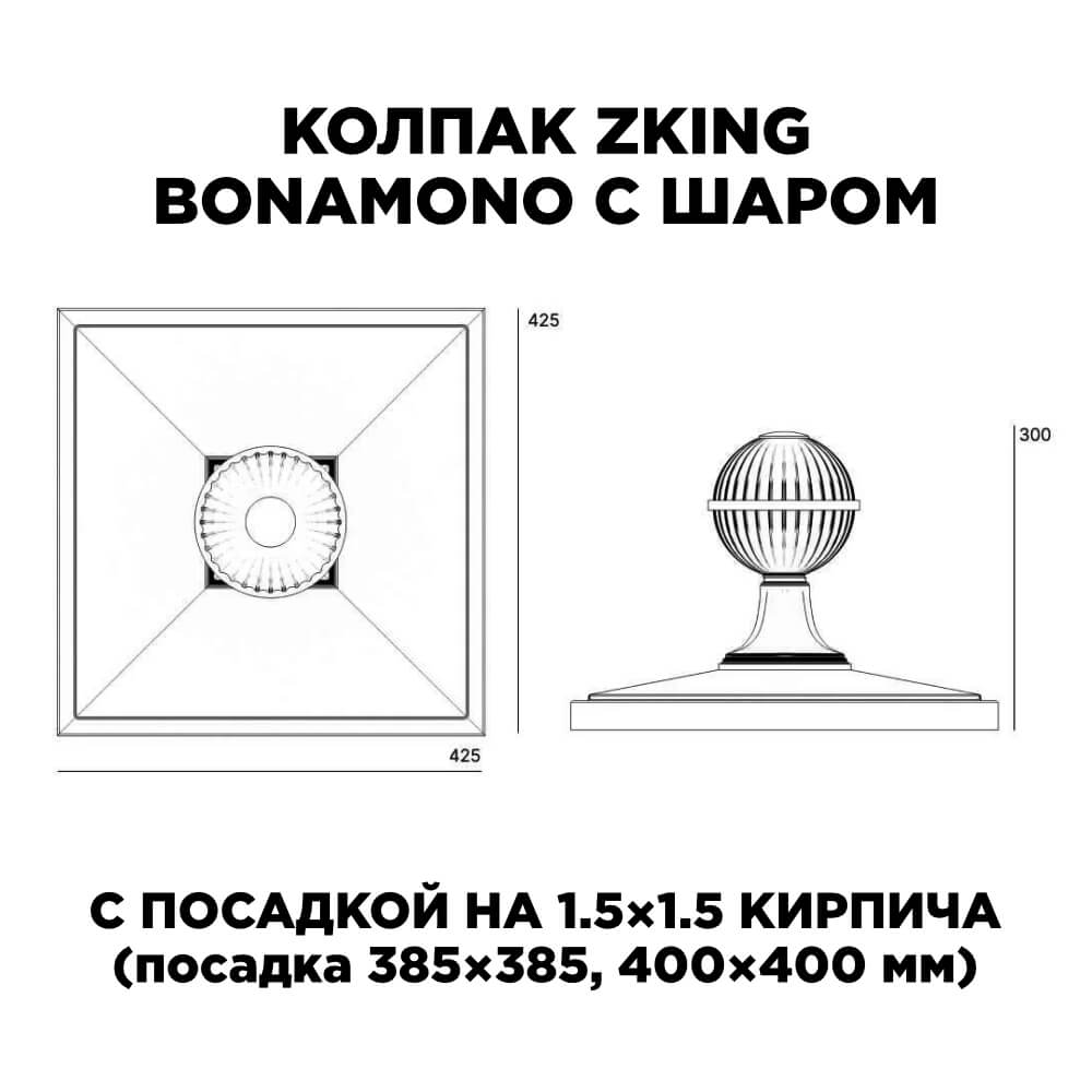 Колпак Zking БонаМоно Зеленый с шаром на столб 1.5х1.5 кирпича (385х385, 400х400мм) в сборе в Обнинске фото