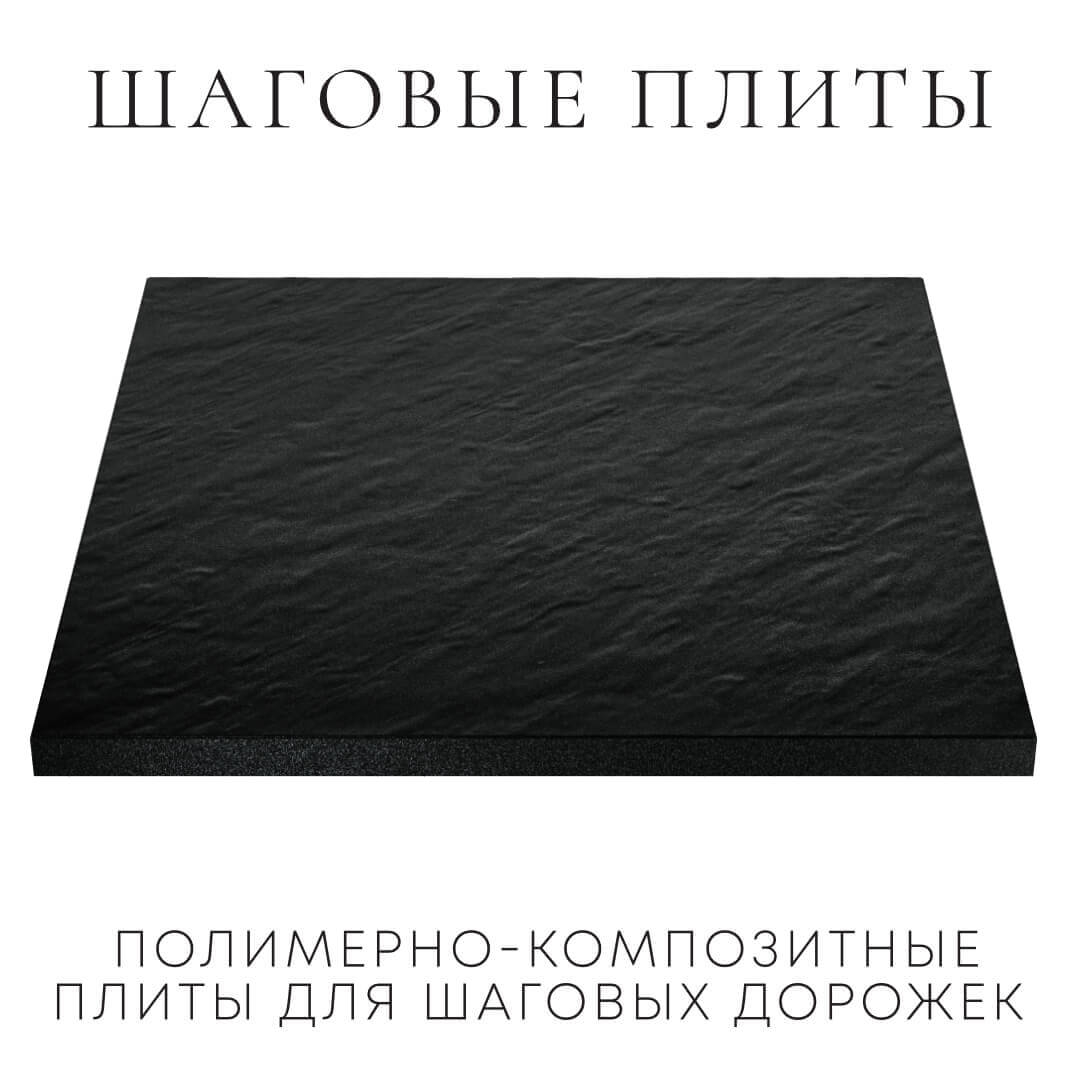 Шаговая плита STONE Черный Сланец 990х990х55мм в Обнинске фото