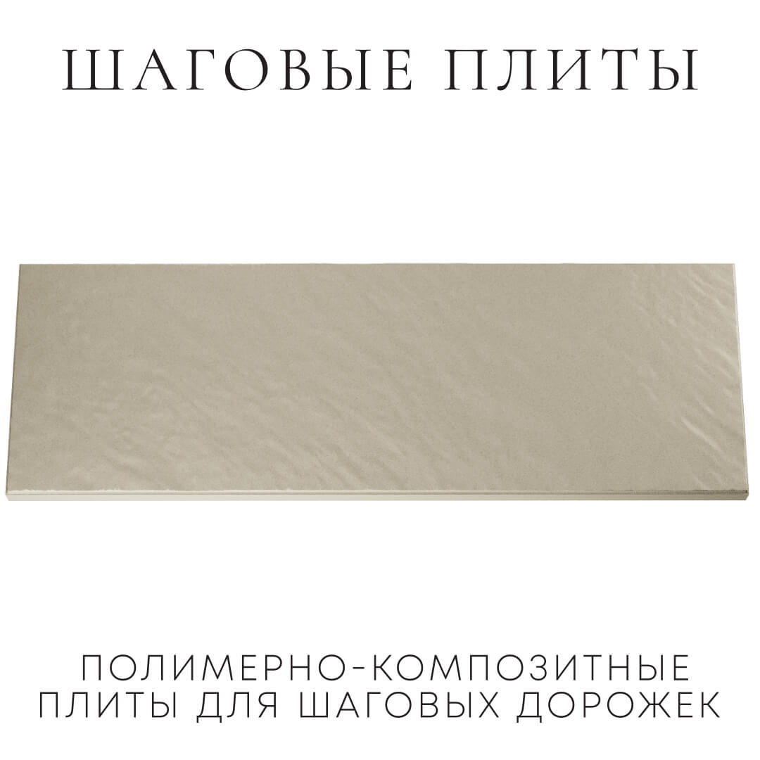 Шаговая плита STONE Светлая Галька 990х330х55мм Обнинск фото
