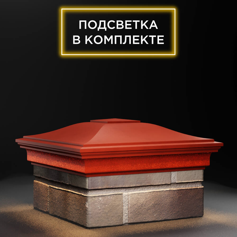 Колпак Zking Монблан Красный на столб 1.5х1.5 еврокирпича 0.7НФ (355х355мм) c подсветкой в Обнинске фото